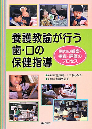 【中古】養護教諭が行う歯 口の保健指導 歯肉の観察 指導 評価のプロセス /ぎょうせい/安井利一（単行本（ソフトカバー））