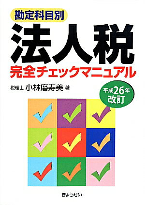 【中古】勘定科目別法人税完全チェックマニュアル 平成26年改訂 /ぎょうせい/小林磨寿美（単行本（ソフ..