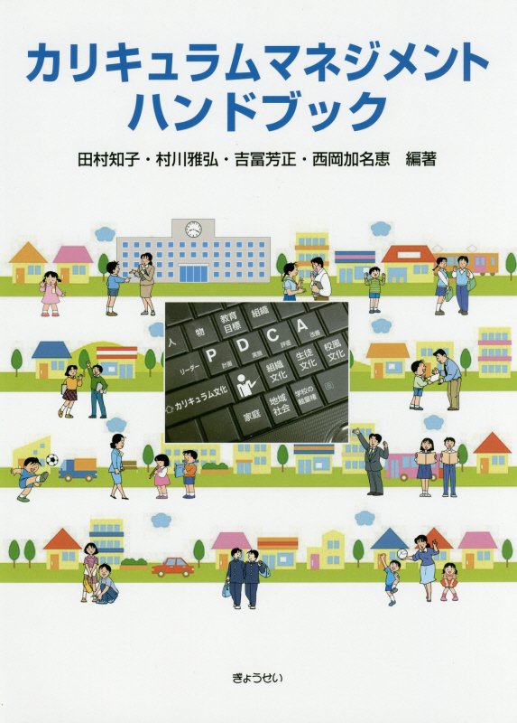 Rakuten - 【中古】カリキュラムマネジメント・ハンドブック /ぎょうせい/田村知子（単行本）
