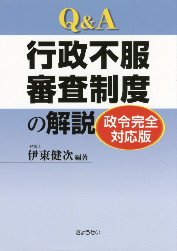 【中古】逐条解説 行政不服審査法 新政省令対応版 楽天市場】逐条解説 行政不服審査法 新政省令対応版 ぎょうせいの通販