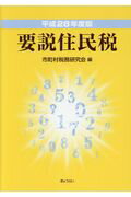 【中古】要説住民税 平成28年度版 /ぎょうせい/市町村税務研究会（単行本（ソフトカバー））