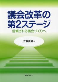 【中古】議会改革の第2ステ-ジ 信頼される議会づくりへ /ぎょうせい/江藤俊昭（単行本（ソフトカバー））