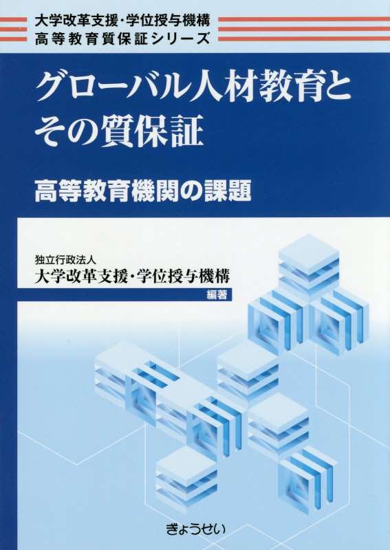【中古】グローバル人材教育とその質保証 高等教育機関の課題 /ぎょうせい/大学改革支援・学位授与機構(単行本)