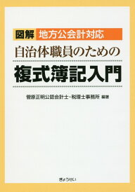 【中古】自治体職員のための複式簿記入門 /ぎょうせい/菅原正明公認会計士・税理士事務所(単行本(ソフトカバー))