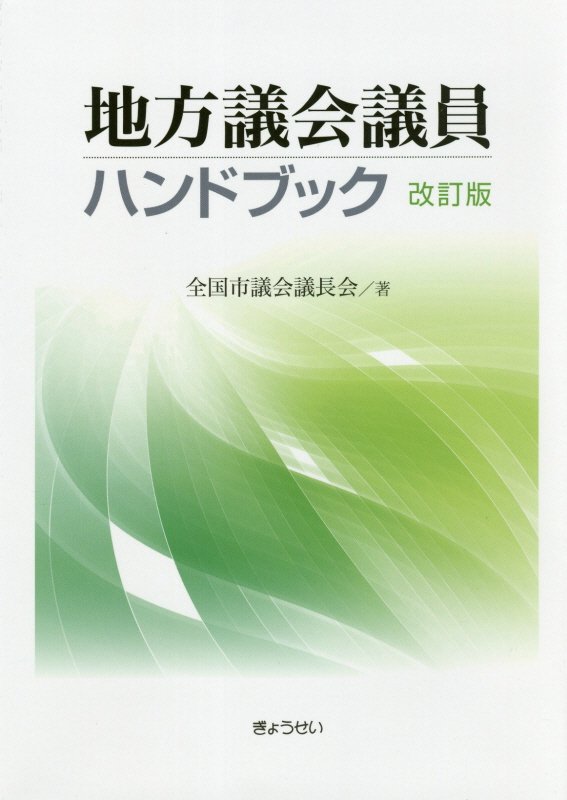 【中古】地方議会議員ハンドブック 改訂版/ぎょうせい/全国市議会議長会（単行本）