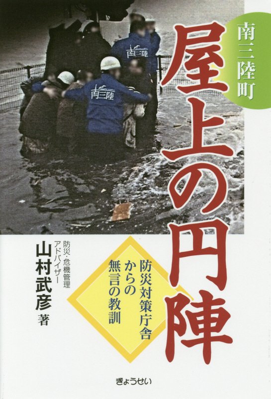 ◆◆◆非常にきれいな状態です。中古商品のため使用感等ある場合がございますが、品質には十分注意して発送いたします。 【毎日発送】 商品状態 著者名 山村武彦 出版社名 ぎょうせい 発売日 2017年8月1日 ISBN 9784324103647