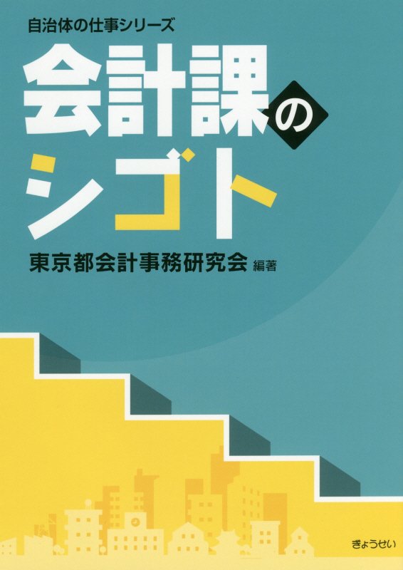【中古】会計課のシゴト /ぎょうせい/東京都会計事務研究会（単行本（ソフトカバー））