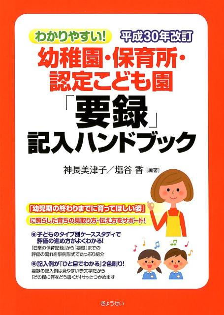 【中古】わかりやすい!幼稚園・保育所・認定こども園「要録」記入ハンドブック 平成30年改訂/ぎょうせい/神長美津子(単行本(ソフトカバー))
