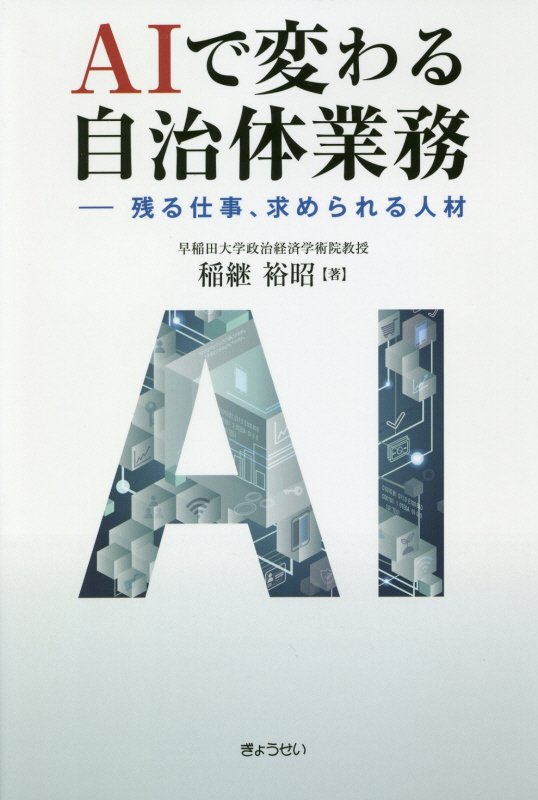 【中古】AIで変わる自治体業務 残る仕事、求められる人材 /ぎょうせい/稲継裕昭（単行本（ソフトカバー））