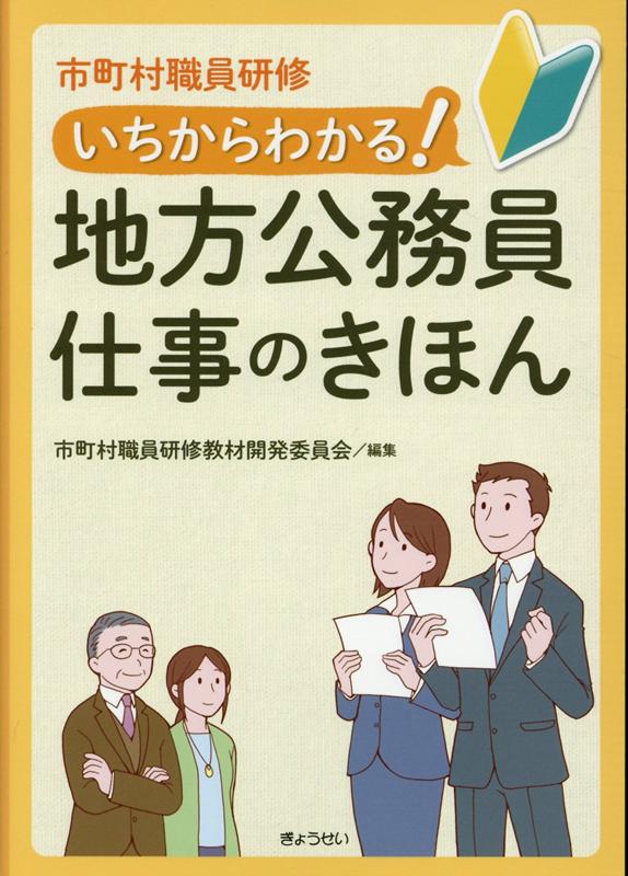 【中古】市町村職員研修いちからわかる！地方公務員仕事のきほん /ぎょうせい/市町村職員研修教材開発..