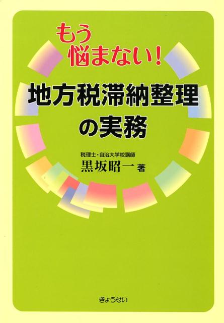 楽天市場】地方税滞納整理の理論と実務の通販
