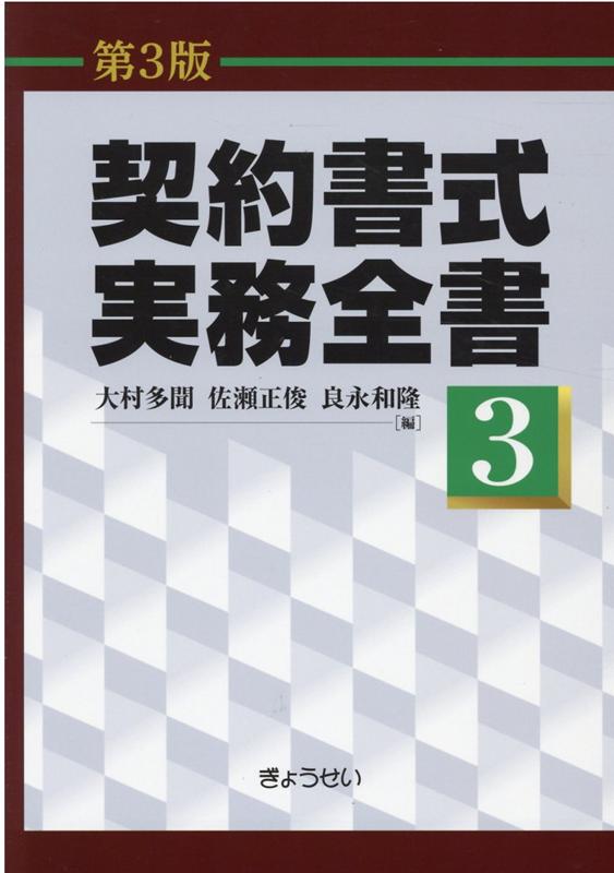 楽天市場】契約書式実務全書第3版の通販