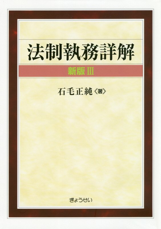 令状実務詳解（補訂版） 令状実務詳解〔補訂版〕 | 田中康郎, 安東章 ほか |本 | 通販 | Amazon