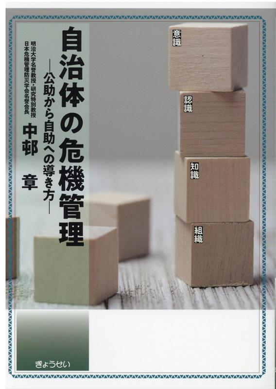 【中古】自治体の危機管理 公助から自助への導き方 /ぎょうせい/中邨章（単行本（ソフトカバー））