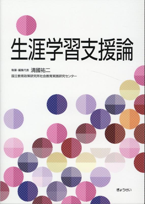 【中古】生涯学習支援論 /ぎょうせい/清國祐二（単行本（ソフトカバー））