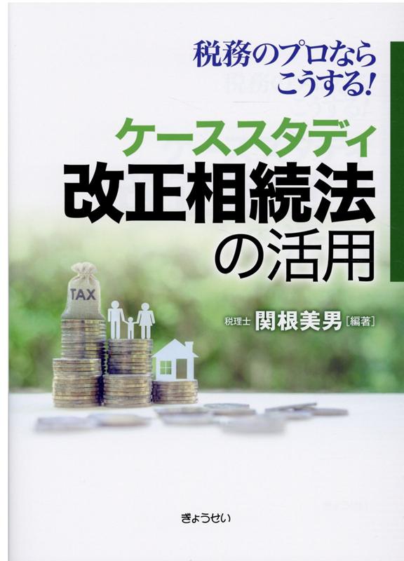 【中古】改正相続法の活用 税務のプロならこうする！ケーススタディ /ぎょうせい/関根美男（単行本（ソフトカバー））