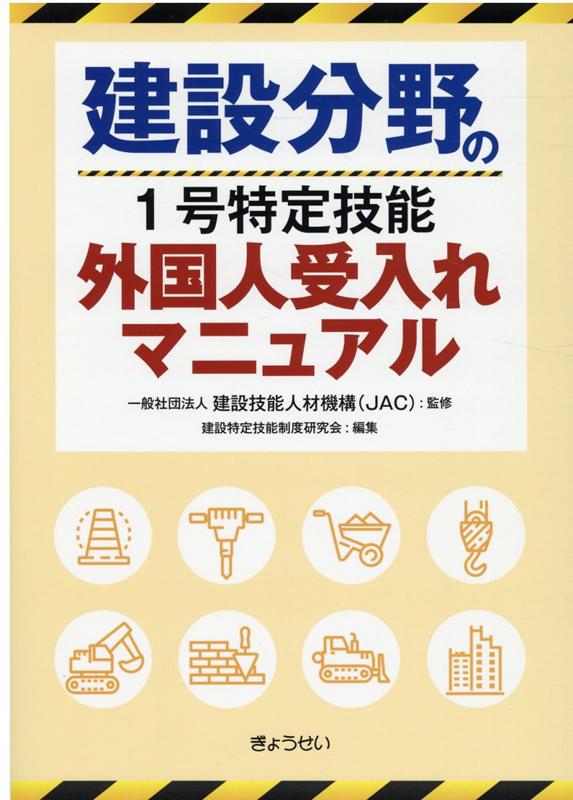 【中古】建設分野の1号特定技能外国人受入れマニュアル /ぎょうせい/建設技能人材機構（単行本（ソフトカバー））