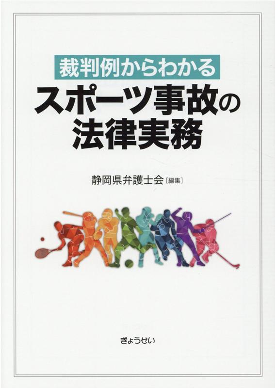 Other - 【中古】裁判例からわかるスポーツ事故の法律実務 /ぎょうせい/静岡県弁護士会（単行本（ソフトカバー））