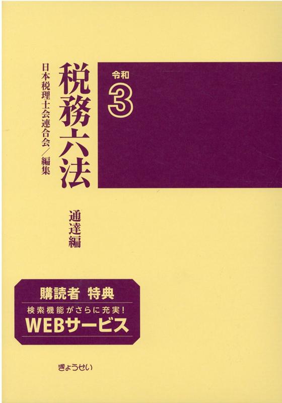 ◆◆◆おおむね良好な状態です。中古商品のため使用感等ある場合がございますが、品質には十分注意して発送いたします。 【毎日発送】 商品状態 著者名 日本税理士会連合会 出版社名 ぎょうせい 発売日 2021年7月1日 ISBN 9784324109656