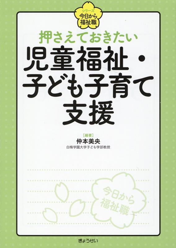 【中古】押さえておきたい児童福祉・子ども子育て支援 /ぎょうせい/仲本美央（単行本（ソフトカバー））