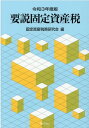 【中古】要説固定資産税 令和3年度版/ぎょうせい/固定資産税務研究会(単行本(ソフトカバー))