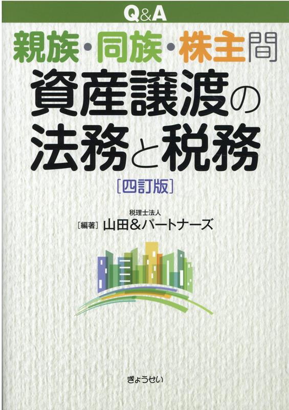 【中古】Q＆A親族・同族・株主間資産譲渡の法務と税務 四訂版/ぎょうせい/山田＆パートナーズ（単行本（ソフトカバー））