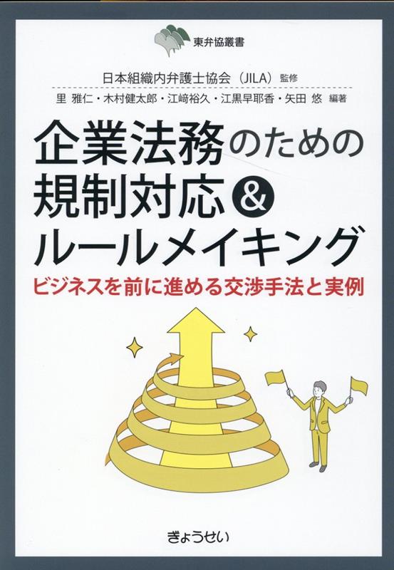 【中古】企業法務のための規制対応＆ルールメイキング ビジネスを前に進める交渉手法と実例/ぎょうせい/日本組織内弁護士協会（単行本（ソフトカバー））