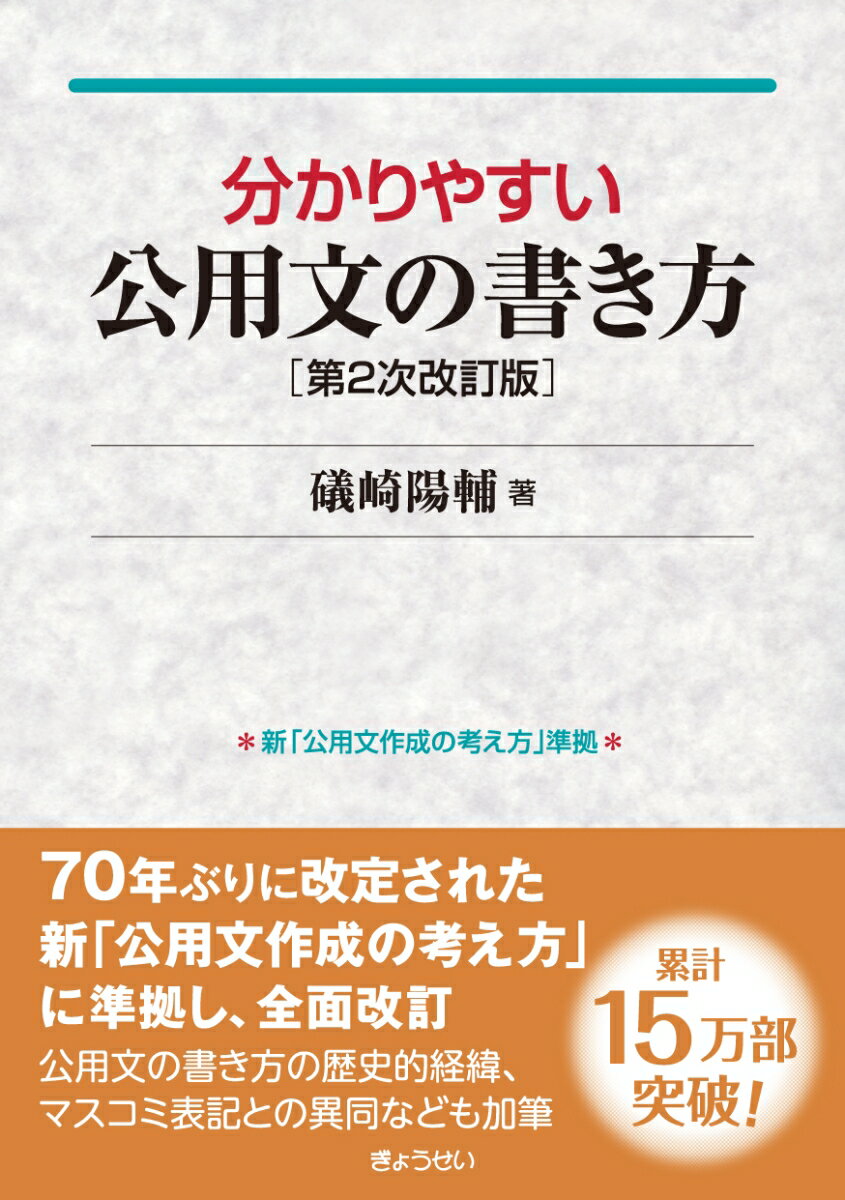 【中古】分かりやすい公用文の書き方 第2次改訂版/ぎょうせい/礒崎陽輔（単行本（ソフトカバー））