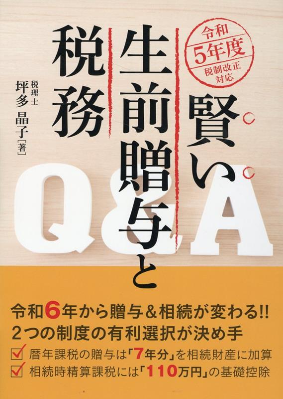 【中古】賢い生前贈与と税務Q＆A 令和5年度税制改正対応/ぎょうせい/坪多晶子（単行本（ソフトカバー））