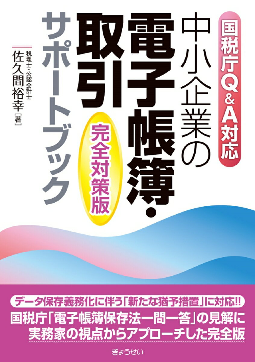 【中古】中小企業の電子帳簿・取引サポートブック［完全対策版］ 国税庁Q＆A対応/ぎょうせい/佐久間裕幸（単行本（ソフトカバー））