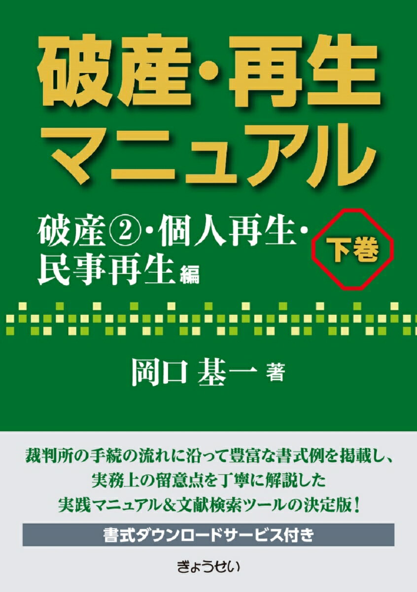 【中古】破産・再生マニュアル 下巻/ぎょうせい/岡口基一（単行本（ソフトカバー））
