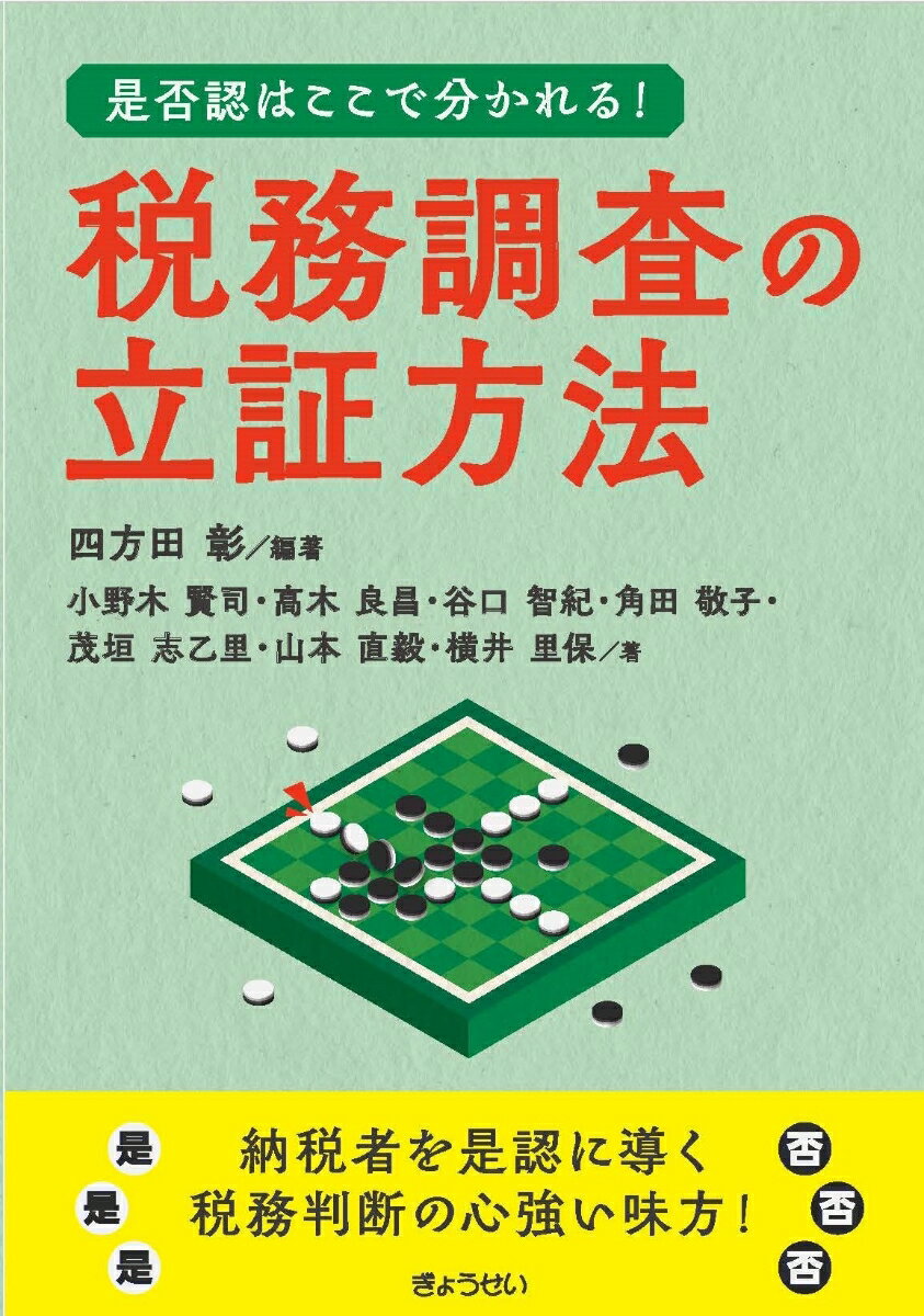【中古】是否認はここで分かれる！ 税務調査の立証方法/ぎょうせい/四方田彰（単行本（ソフトカバー））