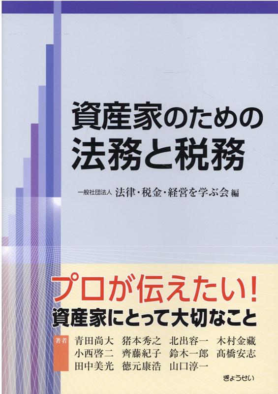 【中古】資産家のための法務と税務 /ぎょうせい/法律・税金・経営を学ぶ会（単行本（ソフトカバー））
