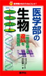 【中古】医学部の生物/教学社（新書）