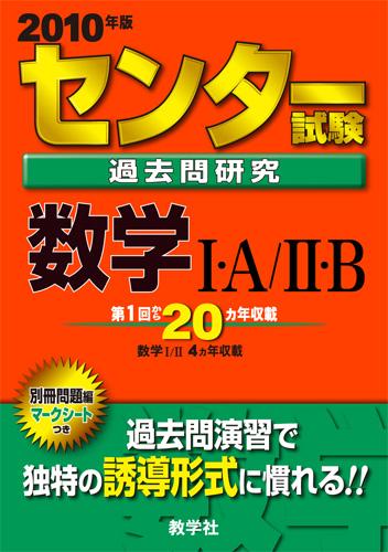 【中古】センタ-試験過去問研究 数学1 A／2 B 2010 /教学社（単行本）