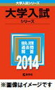 【中古】國學院大學 2014 /教学社(単行本)