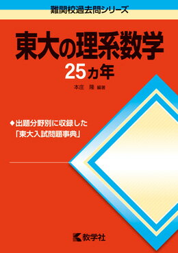 [중고] 동대의 이계수학 25개년 제7판/교학사/혼조 다카(단행본(소프트 커버))