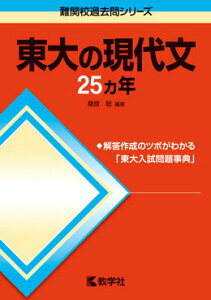 【中古】東大の現代文25カ年 第7版/教学社/桑原聡(予備校講師)(単行本(ソフトカバー))