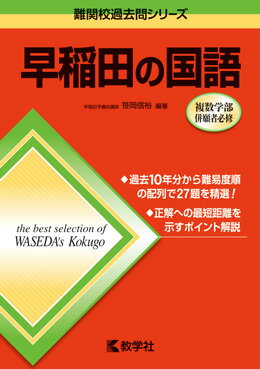 【中古】早稲田の国語 第4版/教学社/笹岡信裕（単行本（ソフトカバー））