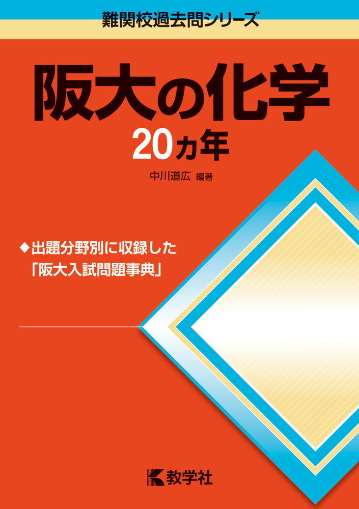 [Used] Osaka University Chemistry 20 Years, 2nd Edition / Kyogakusha / Michihiro Nakagawa (Paperback)