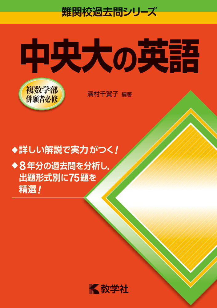 【中古】中央大の英語 2016 /教学社/濱村千賀子（単行本（ソフトカバー））