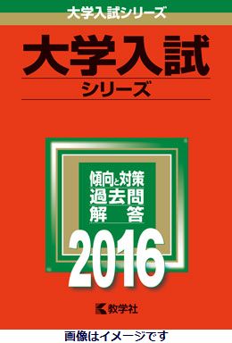 【中古】関西学院大学（文学部-学部個別日程） 2016 /教学社（単行本）