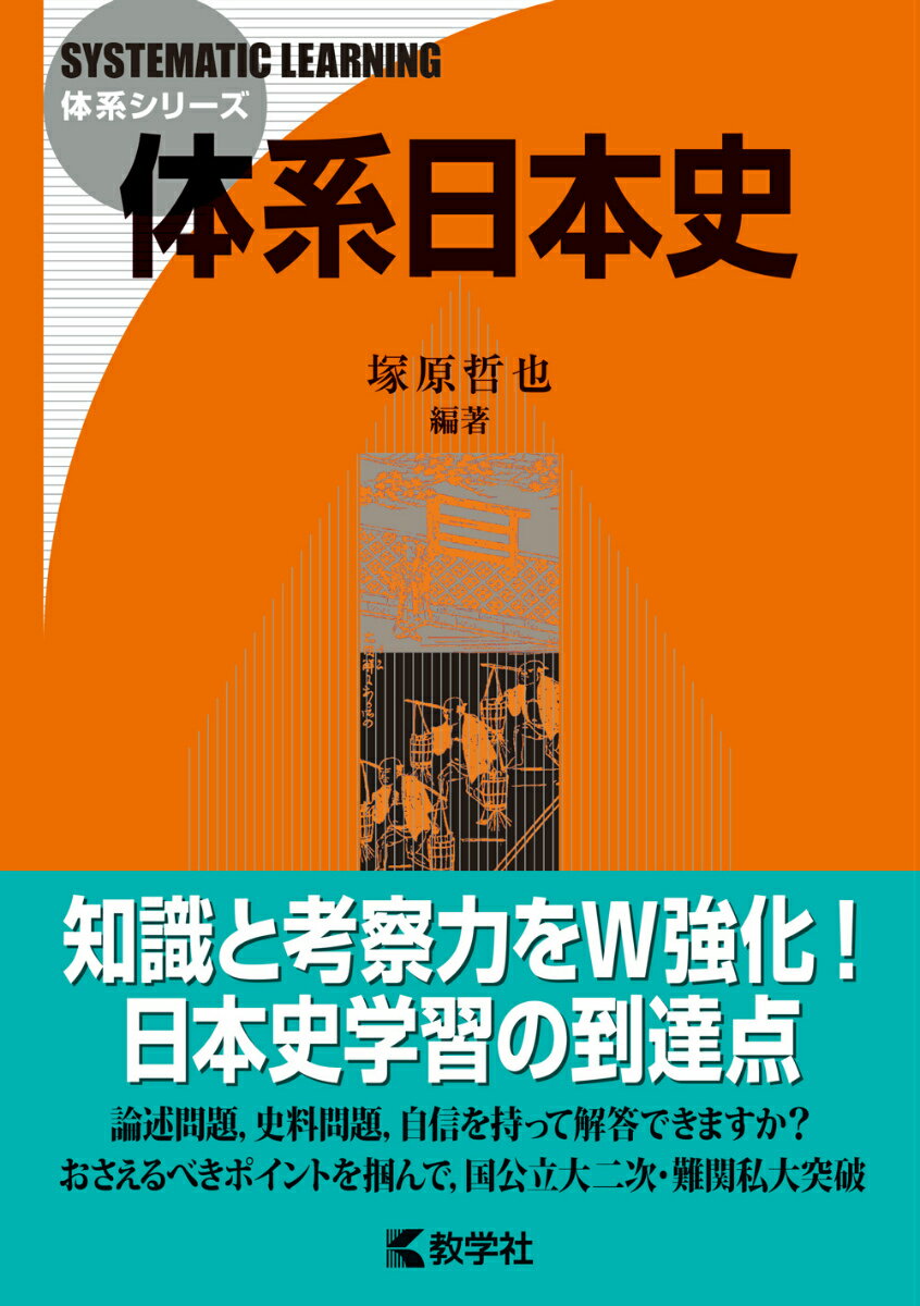 【中古】体系日本史 /教学社/塚原哲也（単行本（ソフトカバー））