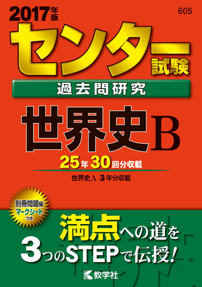 【中古】センタ-試験過去問研究世界史B 2017 /教学社/教学社編集部（単行本）
