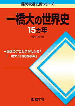 [중고] 이치바시대의 세계사 15개년 제2판/교학사(단행본(소프트 커버))