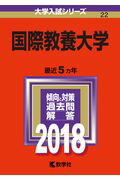 【中古】国際教養大学 2018 /教学社（単行本）