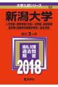 【中古】新潟大学(人文学部・教育学部〈文系〉・法学部・経済学部・医学部〈保健学科看護学専 2018 /教学社(単行本)