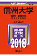 【中古】信州大学（理系-前期日程） 2018 /教学社（単行本）