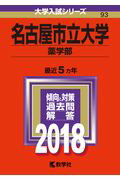【中古】 名古屋市立大学（医学部） / 教学社編集部 / 教学社 [単行本]【宅配便出荷】