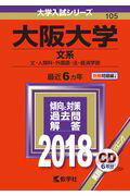 【中古】大阪大学（文系） 2018 /教学社（単行本）
